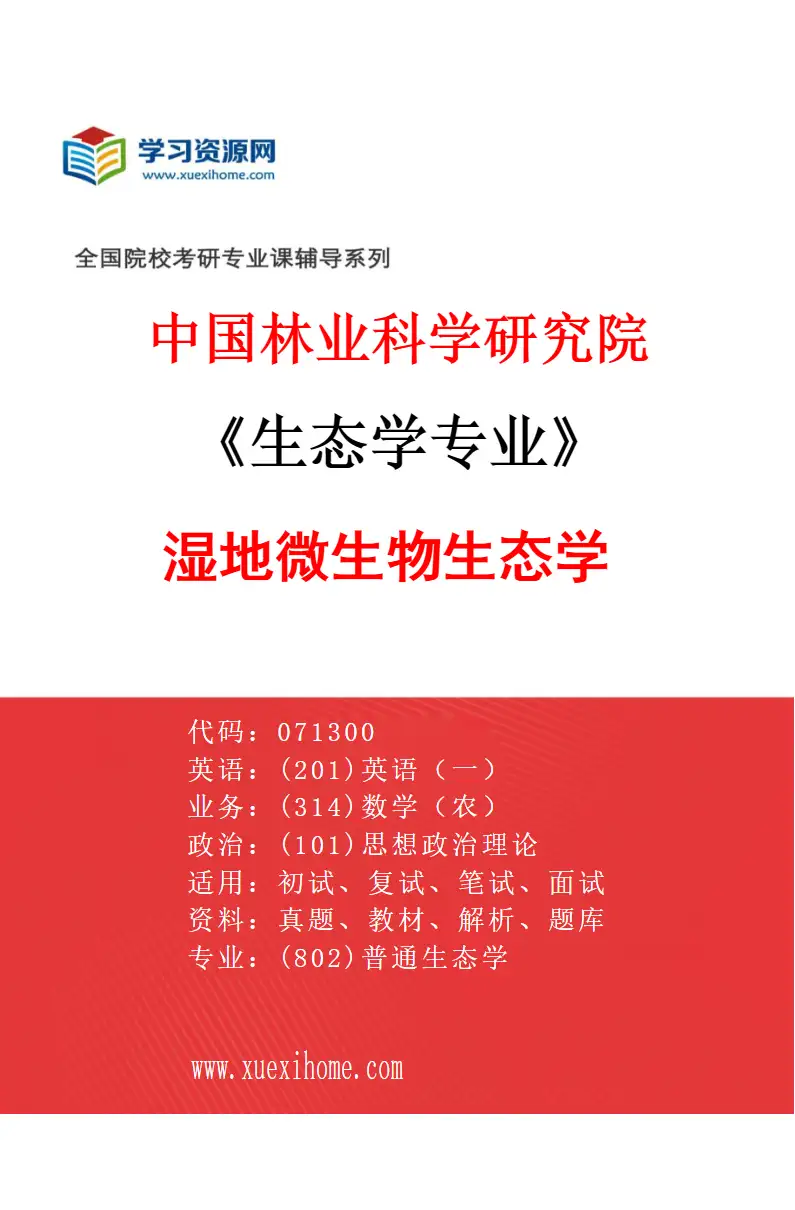 2027年中国林业科学研究院生态学专业（03）湿地微生物生态学研究方向考研资料