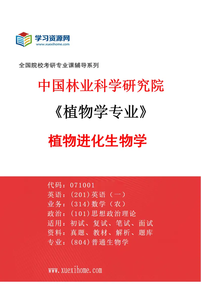 2027年中国林业科学研究院植物学专业（01）植物进化生物学研究方向考研资料