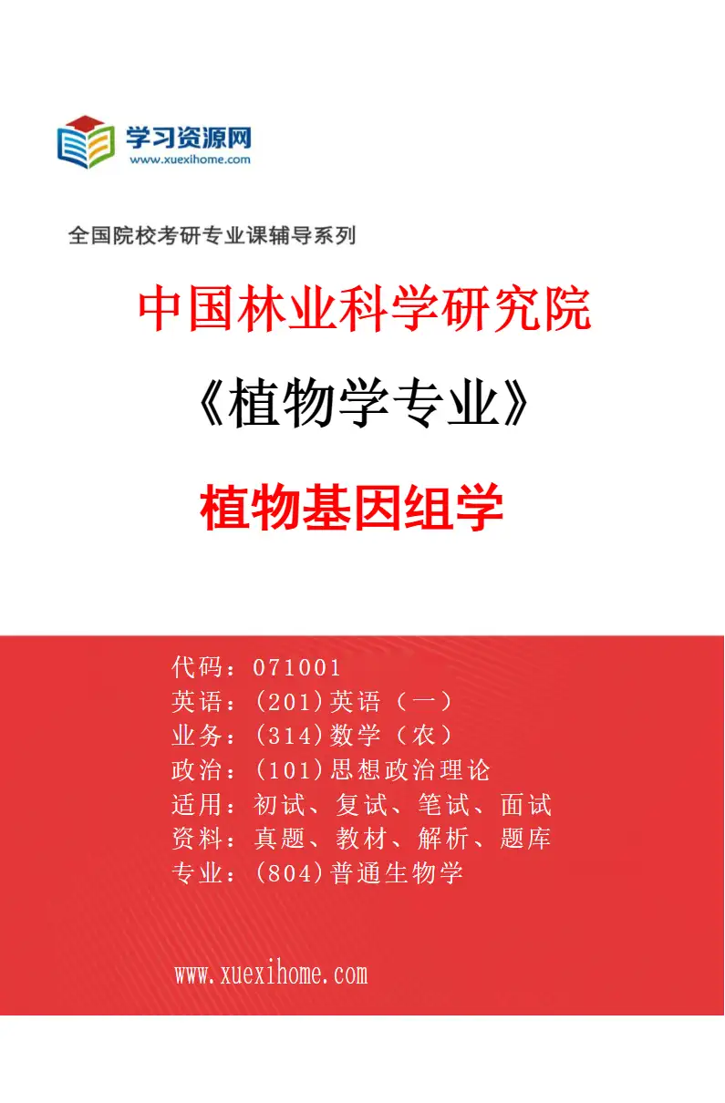 2027年中国林业科学研究院植物学专业（02）植物基因组学研究方向考研资料