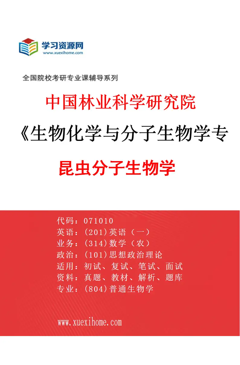 2027年中国林业科学研究院生物化学与分子生物学专业（01）昆虫分子生物学研究方向考研资料