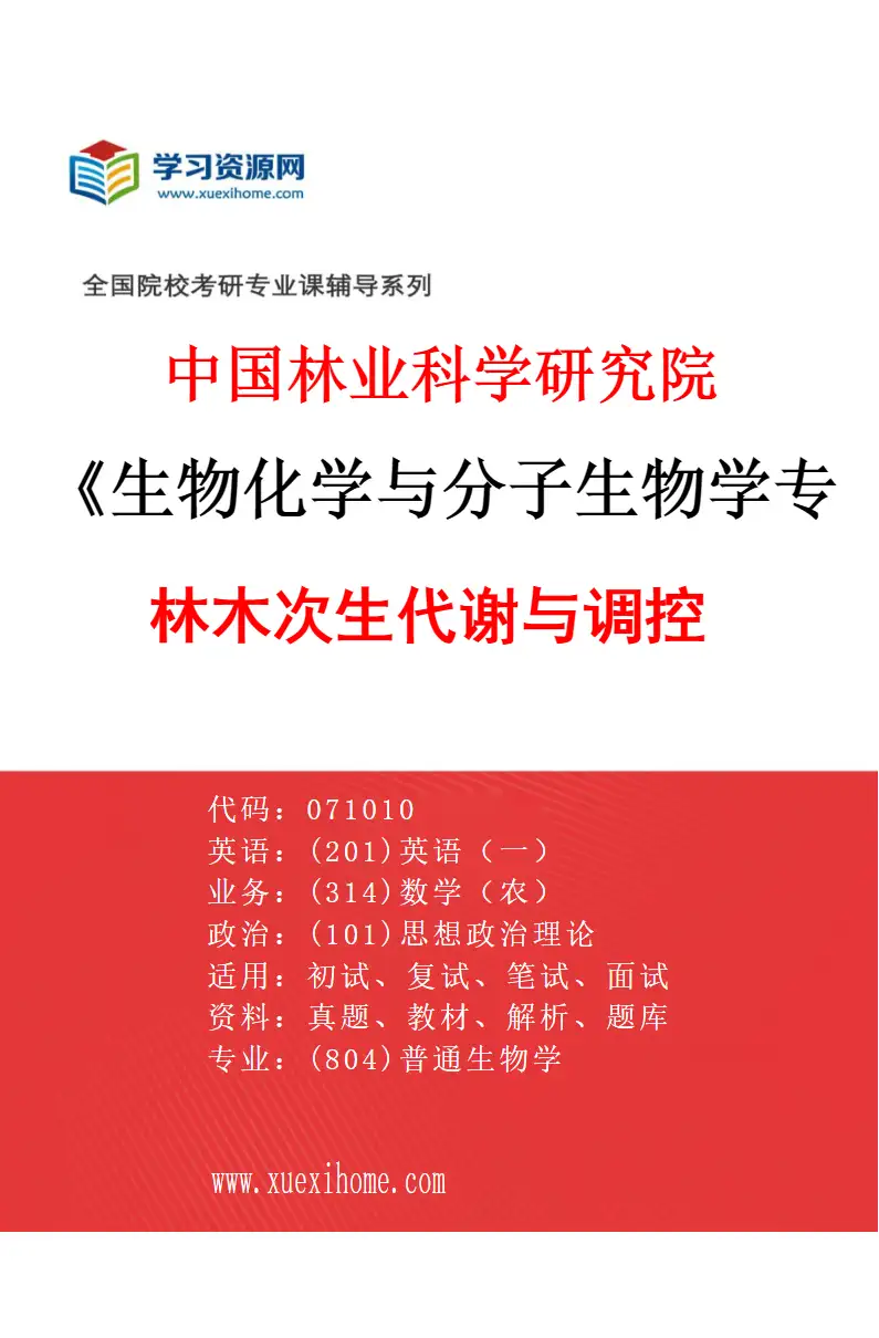 2027年中国林业科学研究院生物化学与分子生物学专业（01）林木次生代谢与调控研究方向考研资料