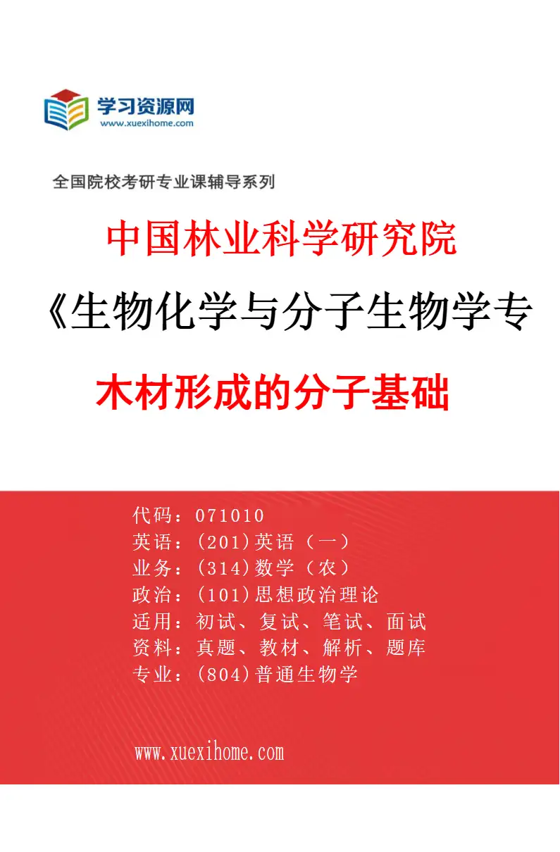 2027年中国林业科学研究院生物化学与分子生物学专业（02）木材形成的分子基础研究方向考研资料
