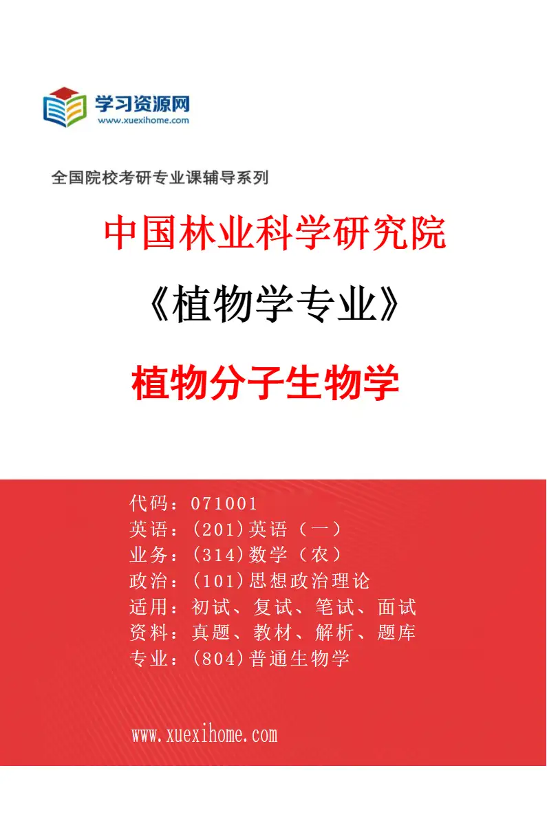 2027年中国林业科学研究院植物学专业（01）植物分子生物学研究方向考研资料