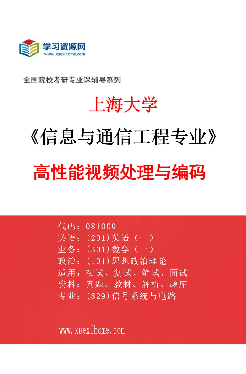 2027年上海大学信息与通信工程专业（08）高性能视频处理与编码研究方向考研资料