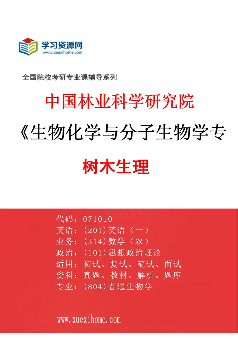 2027年中国林业科学研究院生物化学与分子生物学专业（01）树木生理研究方向考研资料