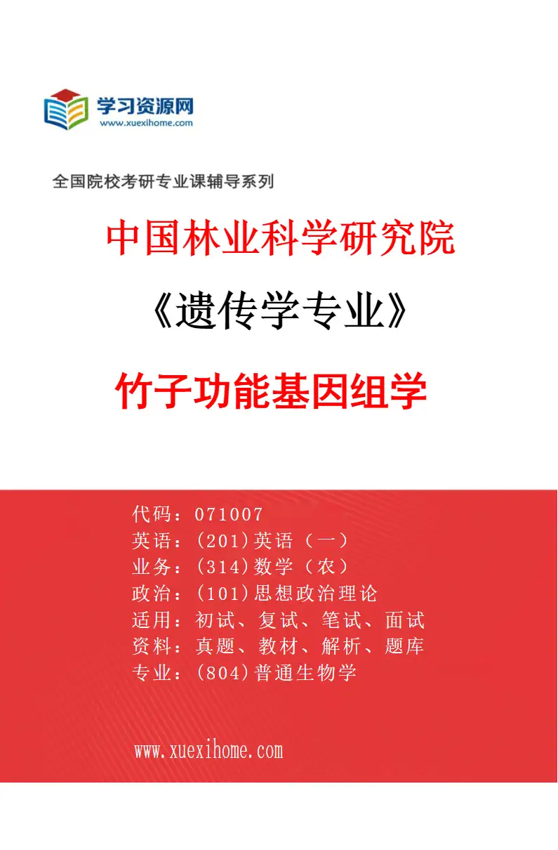2027年中国林业科学研究院遗传学专业（01）竹子功能基因组学研究方向考研资料