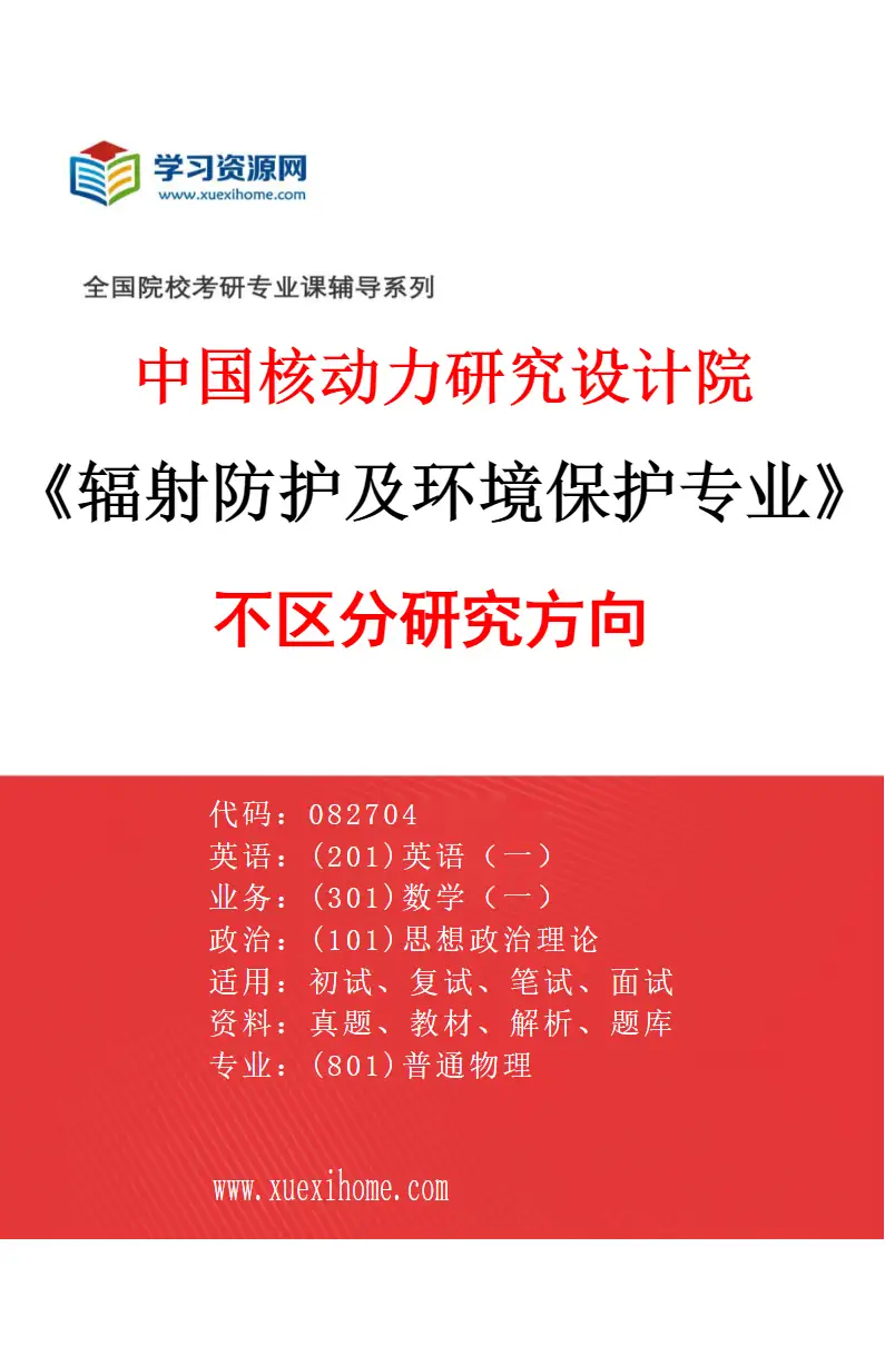 2027年中国核动力研究设计院辐射防护及环境保护专业（00）不区分研究方向研究方向考研资料