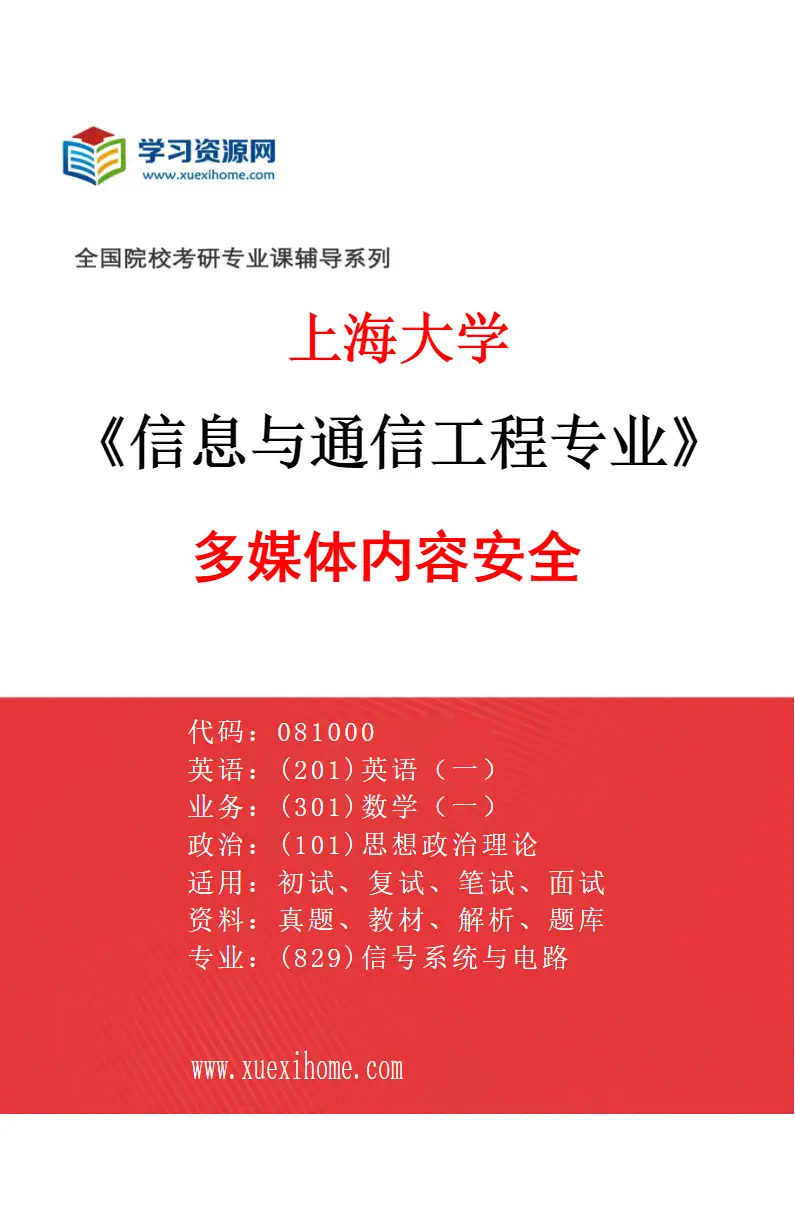 2027年上海大学信息与通信工程专业（06）多媒体内容安全研究方向考研资料