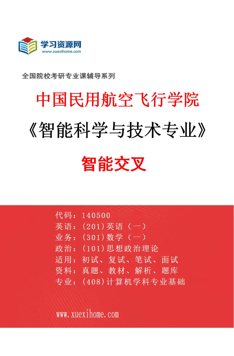 2027年中国民用航空飞行学院智能科学与技术专业（01）智能交叉研究方向考研资料