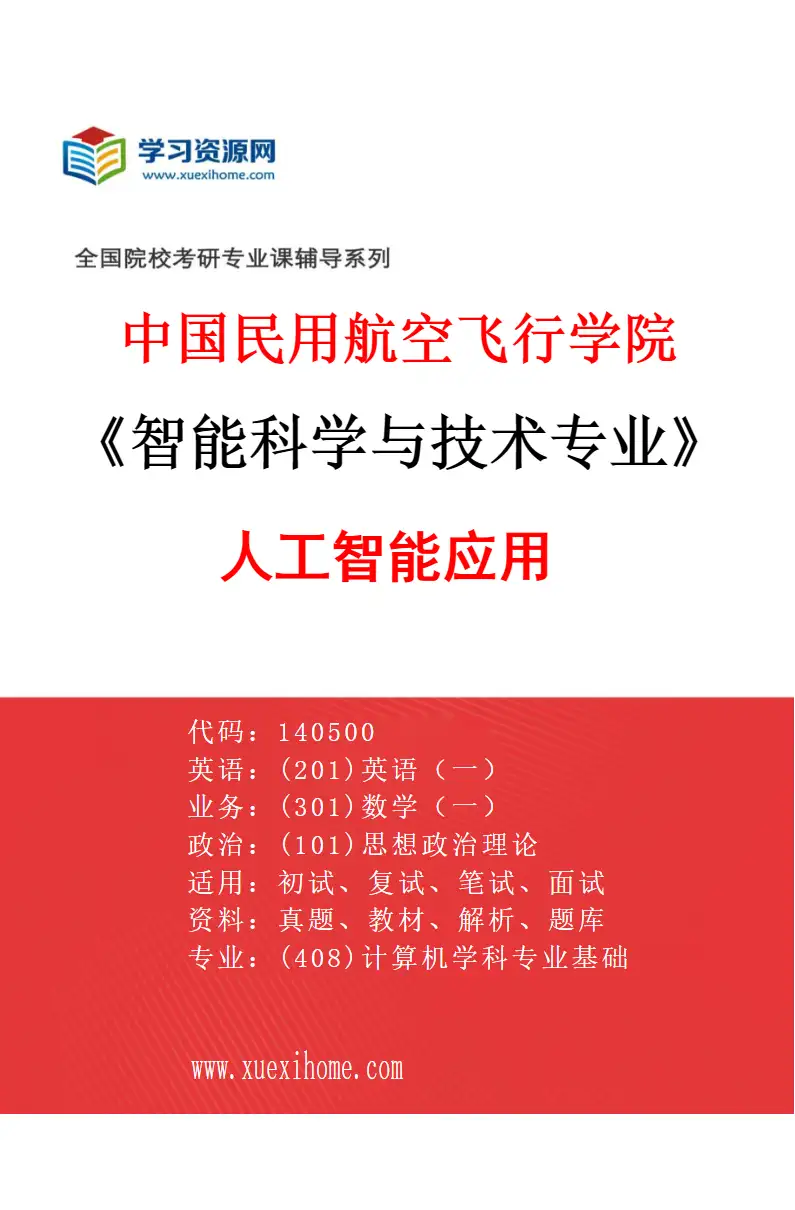 2027年中国民用航空飞行学院智能科学与技术专业（03）人工智能应用研究方向考研资料