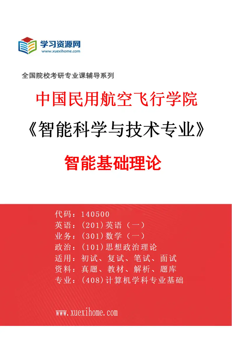 2027年中国民用航空飞行学院智能科学与技术专业（02）智能基础理论研究方向考研资料