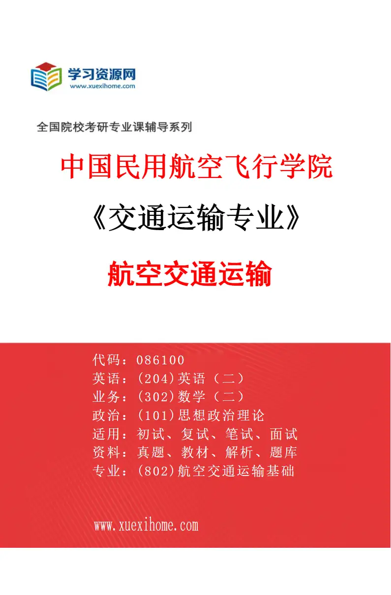 2027年中国民用航空飞行学院交通运输专业（01）航空交通运输研究方向考研资料