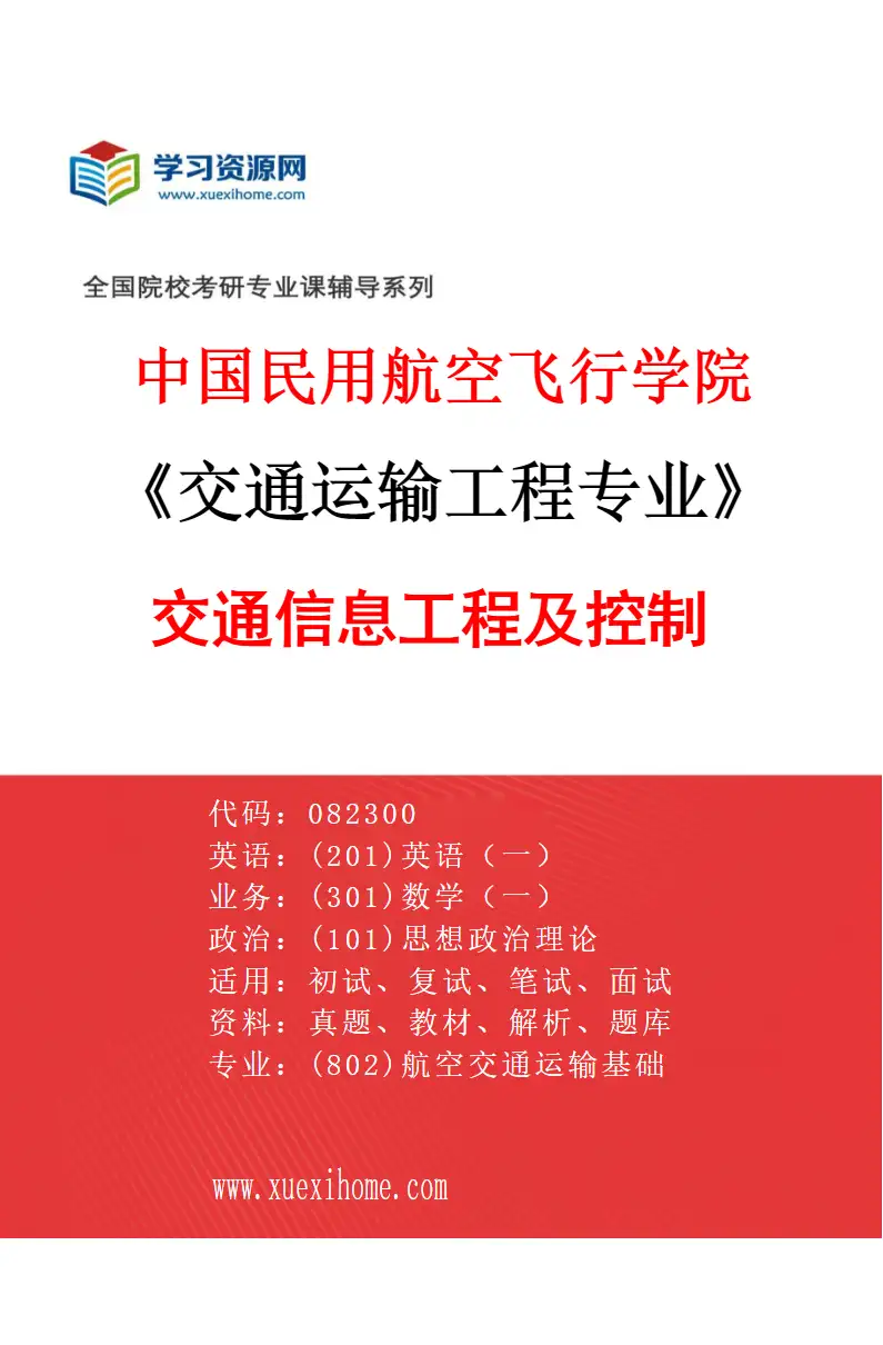 2027年中国民用航空飞行学院交通运输工程专业（01）交通信息工程及控制研究方向考研资料