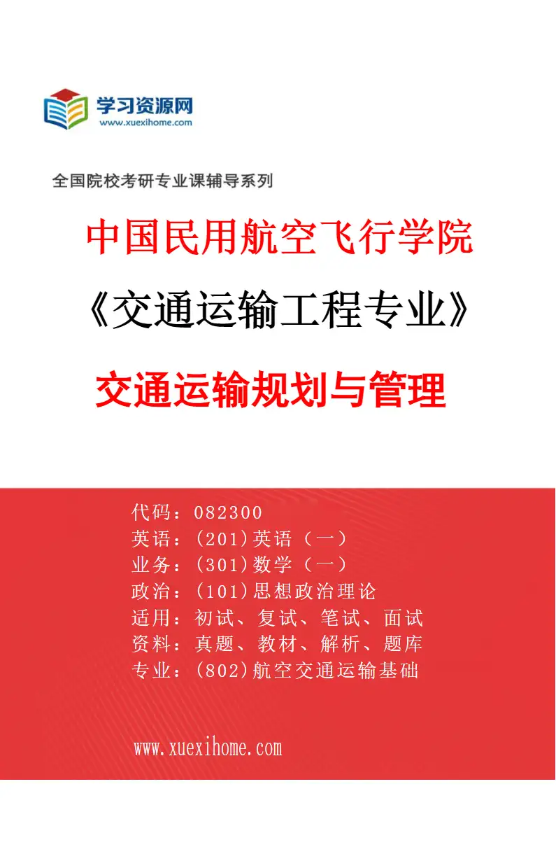 2027年中国民用航空飞行学院交通运输工程专业（02）交通运输规划与管理研究方向考研资料