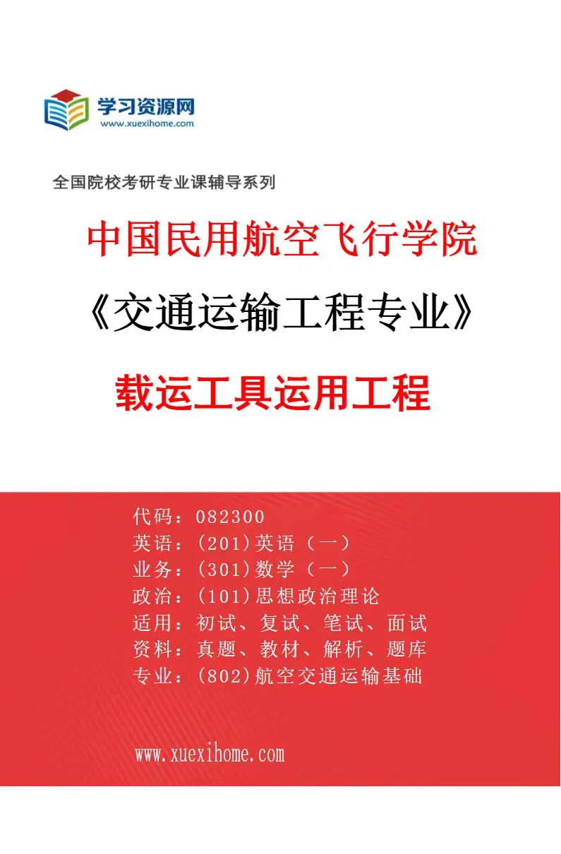 2027年中国民用航空飞行学院交通运输工程专业（03）载运工具运用工程研究方向考研资料