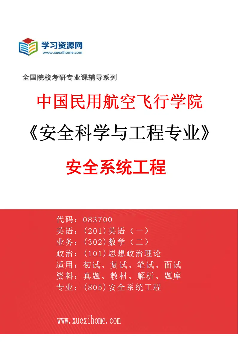 2027年中国民用航空飞行学院安全科学与工程专业（03）安全系统工程研究方向考研资料
