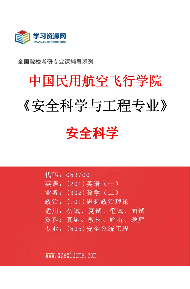 2027年中国民用航空飞行学院安全科学与工程专业（01）安全科学研究方向考研资料