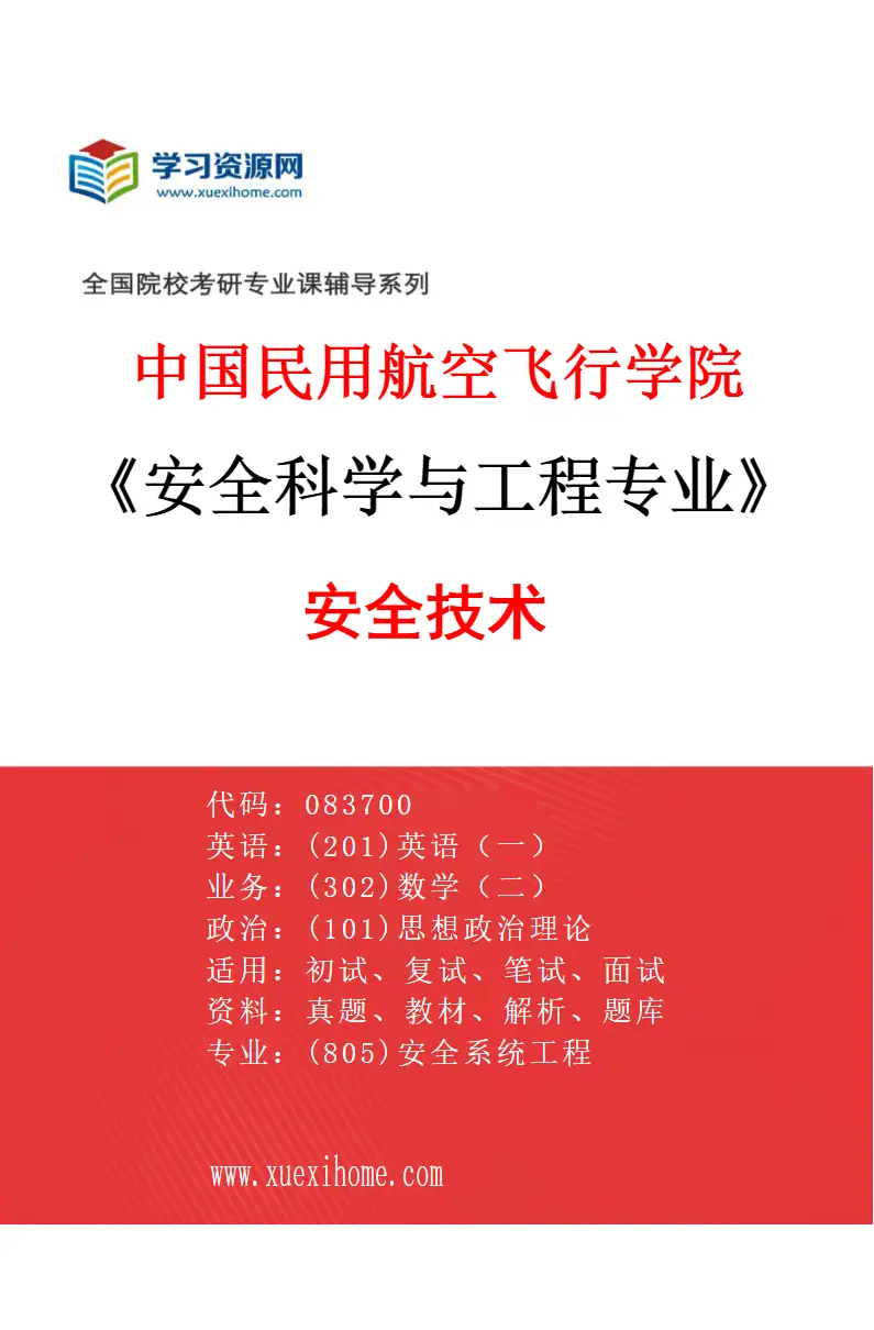 2027年中国民用航空飞行学院安全科学与工程专业（02）安全技术研究方向考研资料