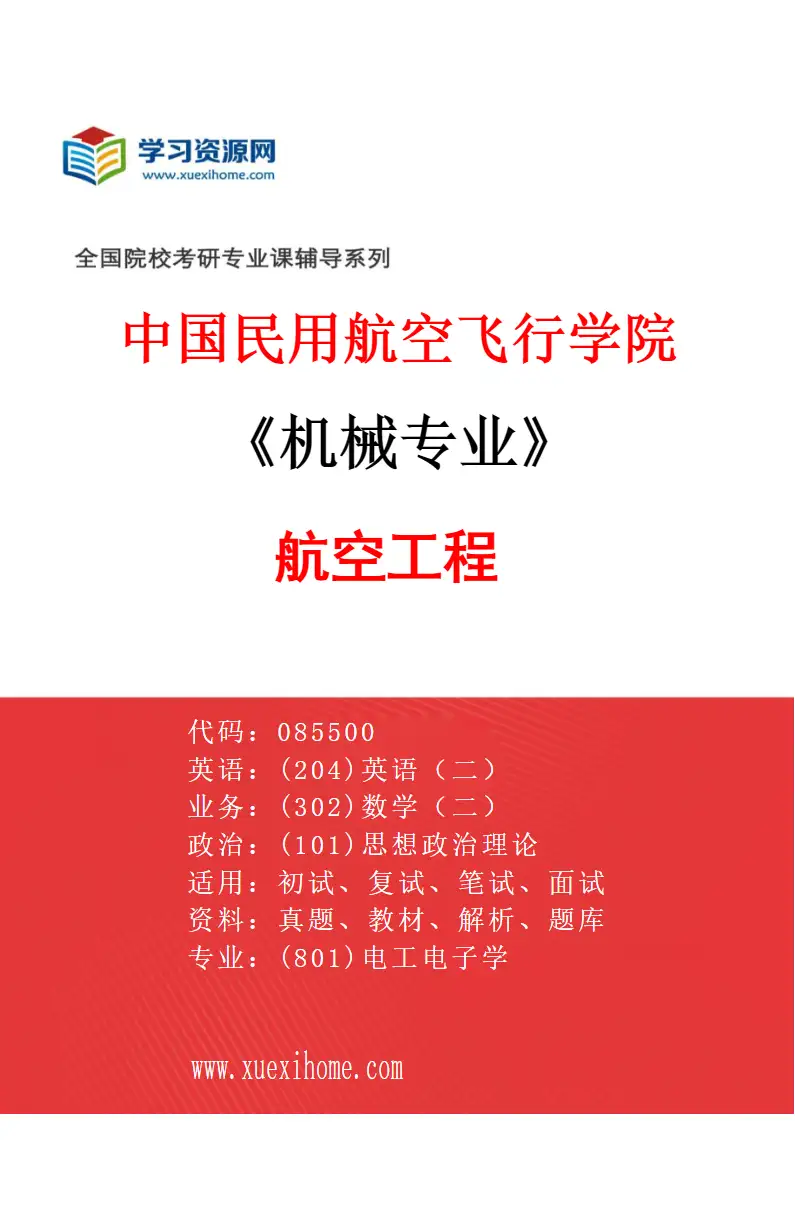 2027年中国民用航空飞行学院机械专业（01）航空工程研究方向考研资料
