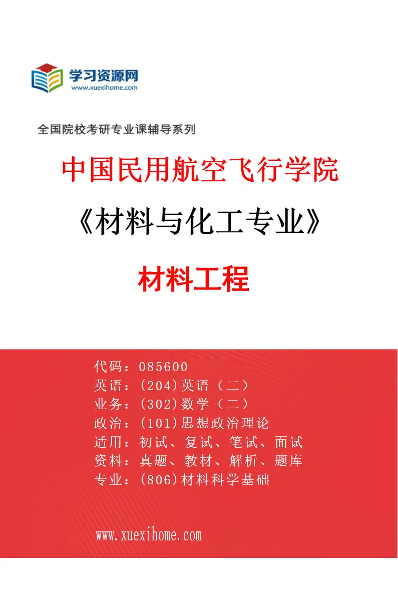 2027年中国民用航空飞行学院材料与化工专业（01）材料工程研究方向考研资料