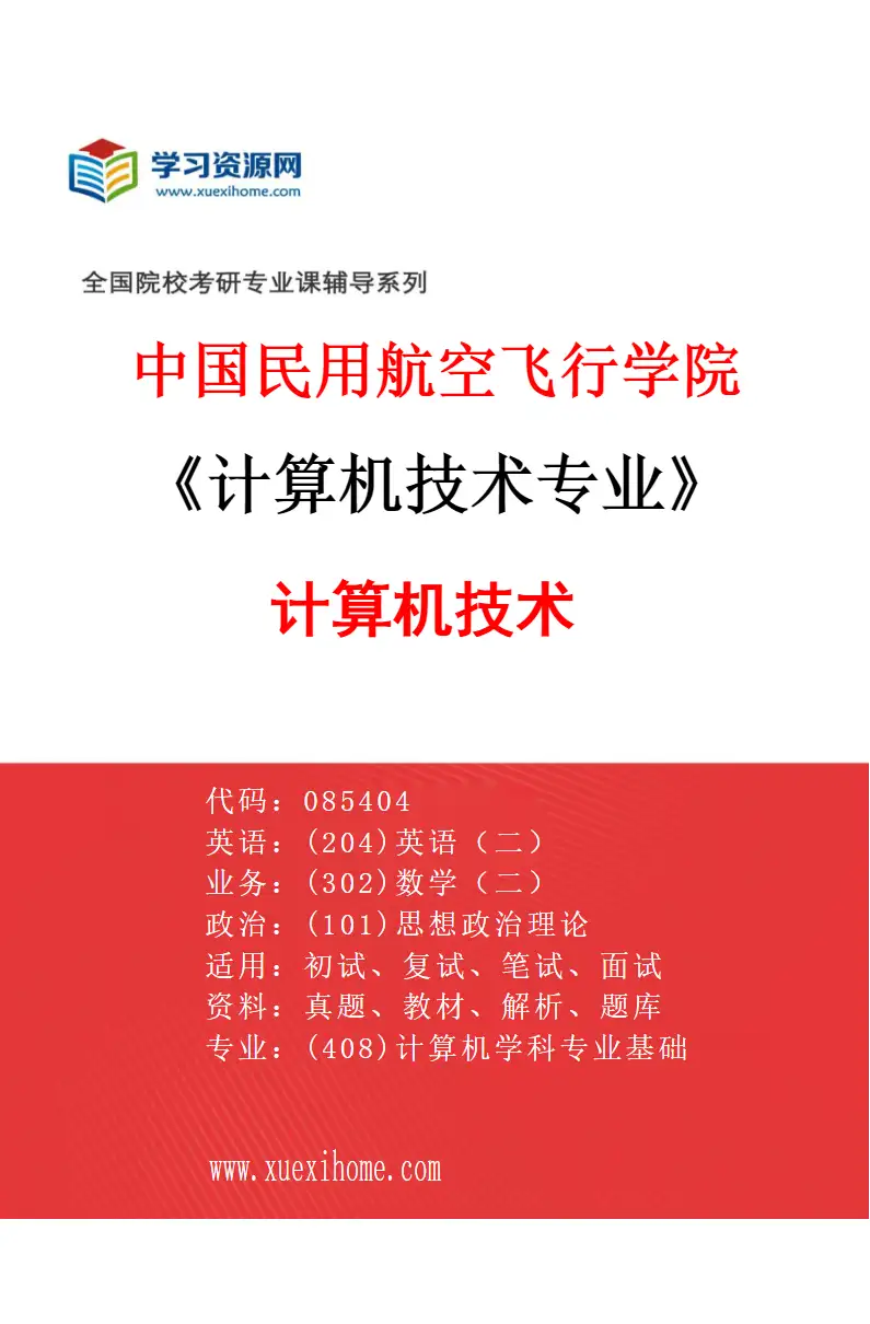 2027年中国民用航空飞行学院计算机技术专业（01）计算机技术研究方向考研资料