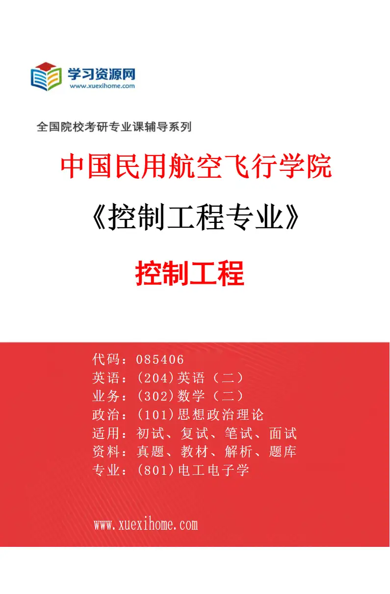 2027年中国民用航空飞行学院控制工程专业（01）控制工程研究方向考研资料