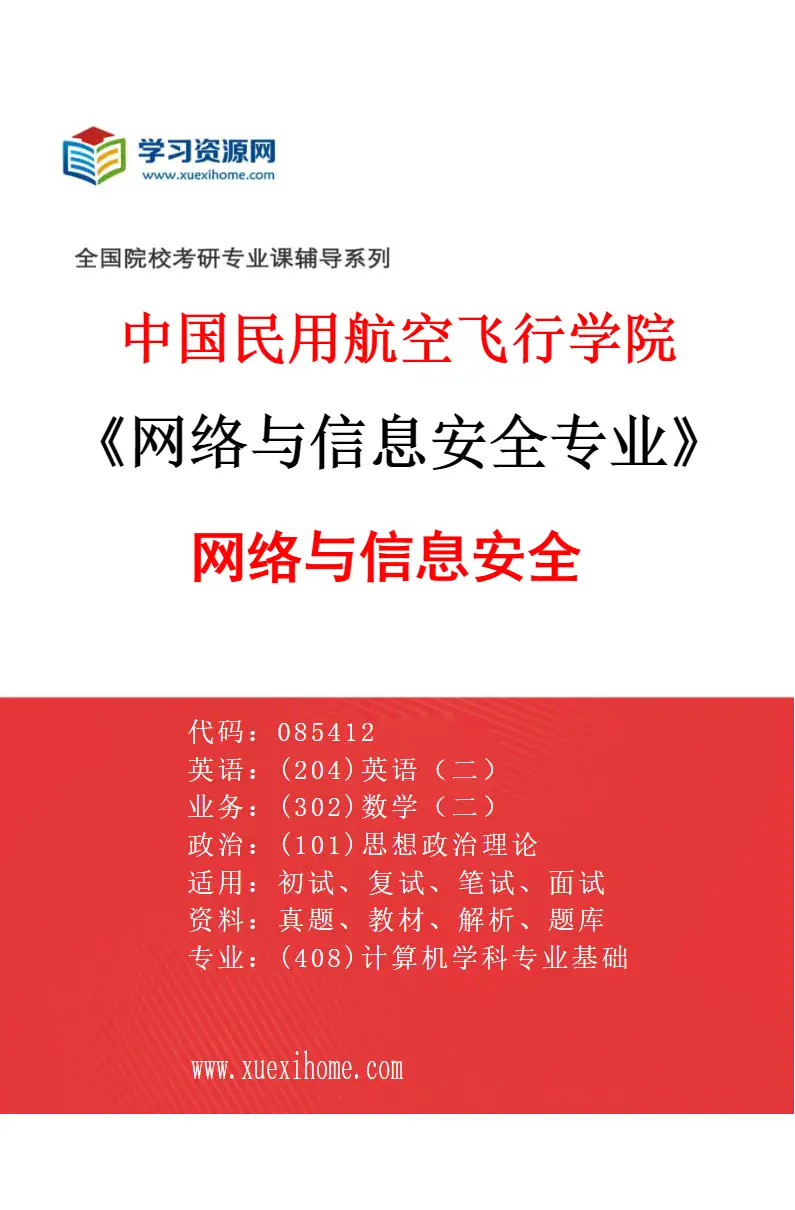 2027年中国民用航空飞行学院网络与信息安全专业（01）网络与信息安全研究方向考研资料