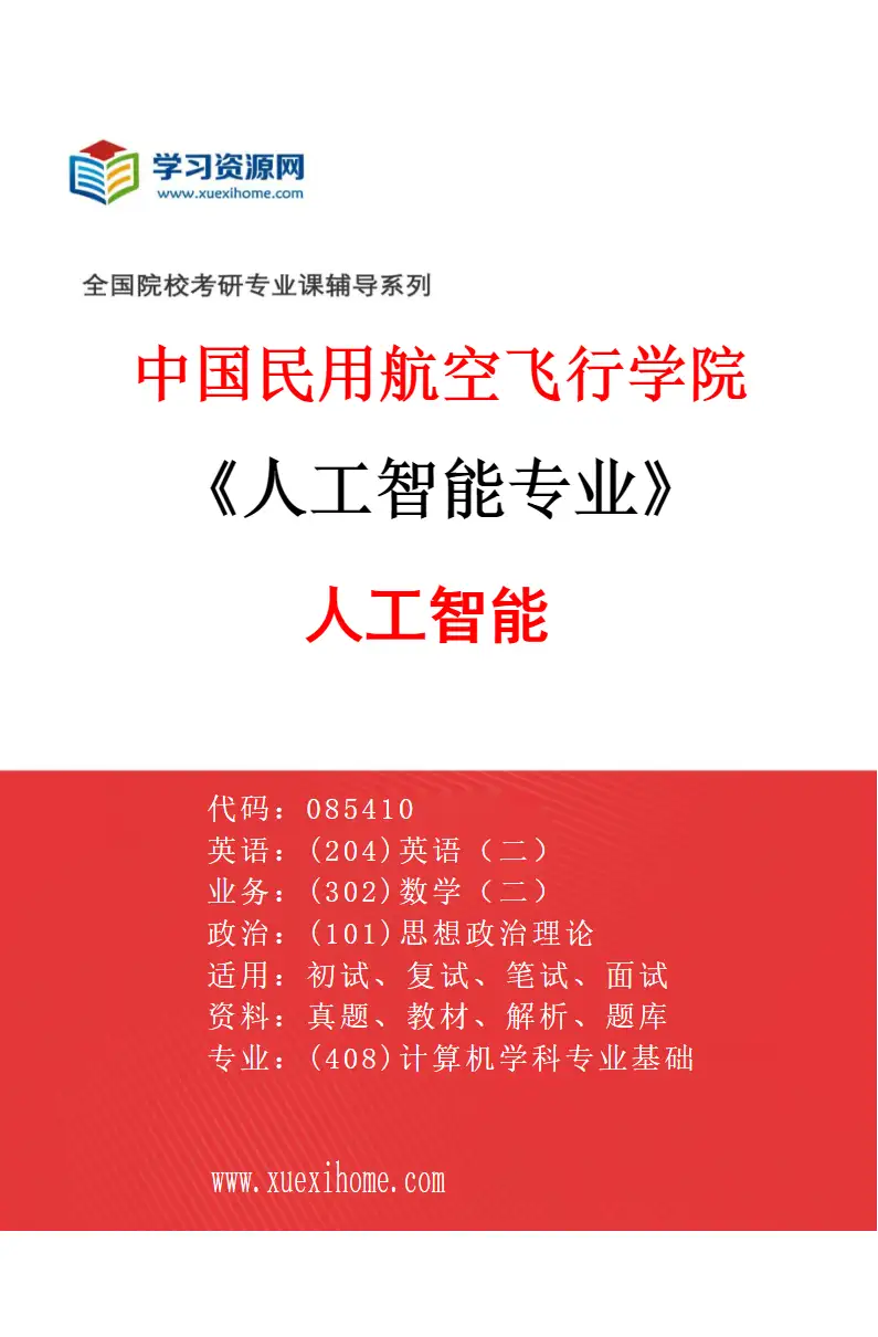 2027年中国民用航空飞行学院人工智能专业（01）人工智能研究方向考研资料