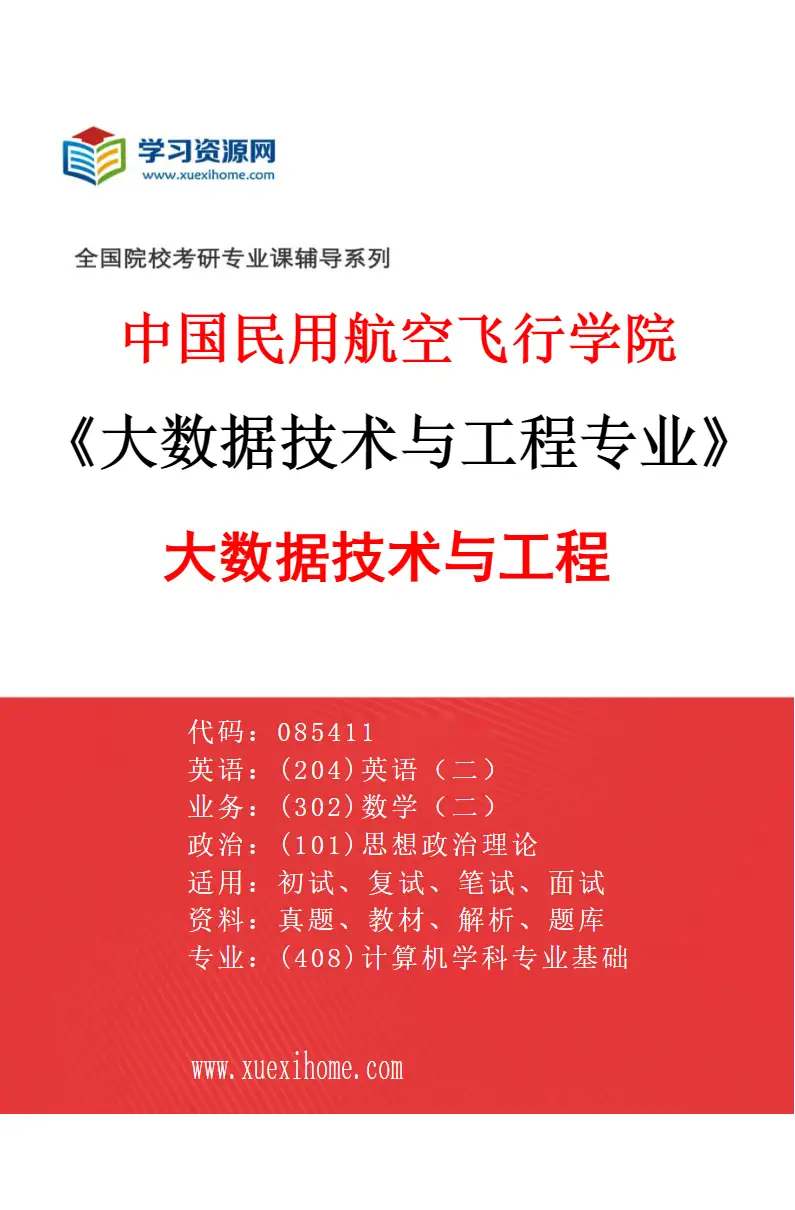 2027年中国民用航空飞行学院大数据技术与工程专业（01）大数据技术与工程研究方向考研资料