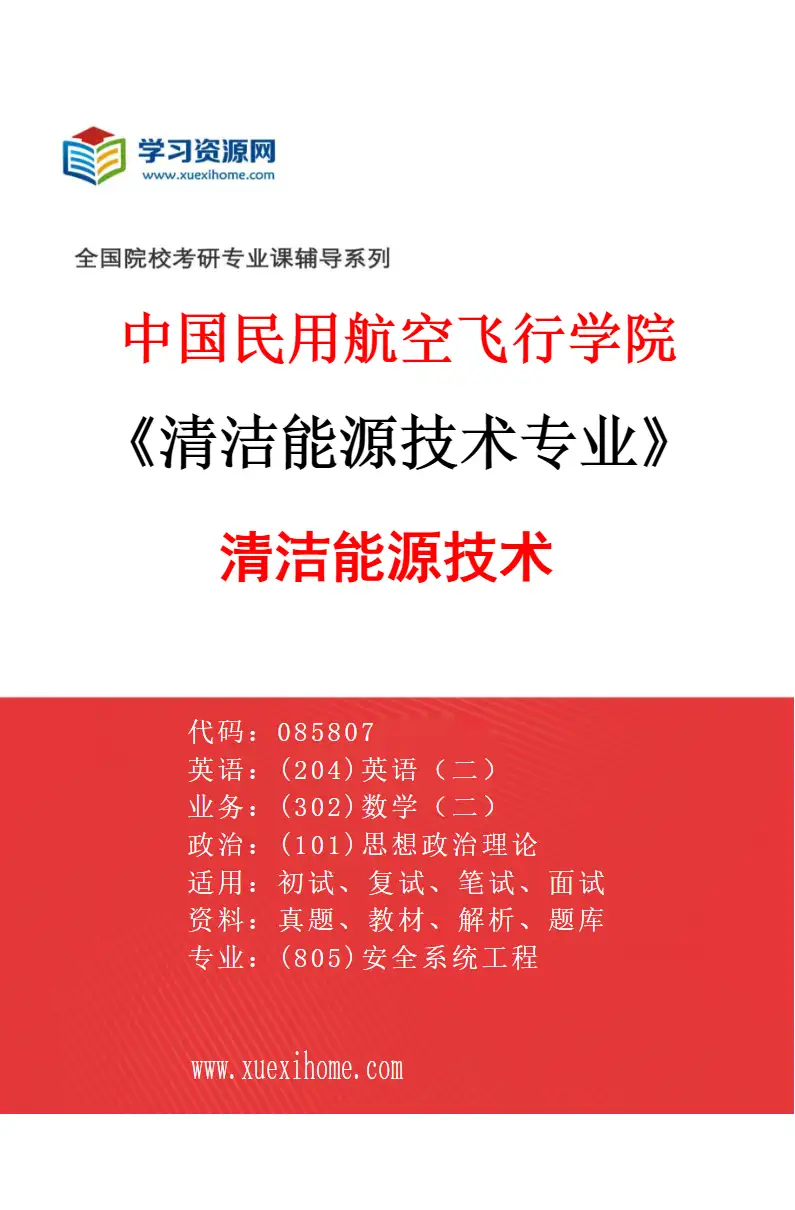 2027年中国民用航空飞行学院清洁能源技术专业（01）清洁能源技术研究方向考研资料