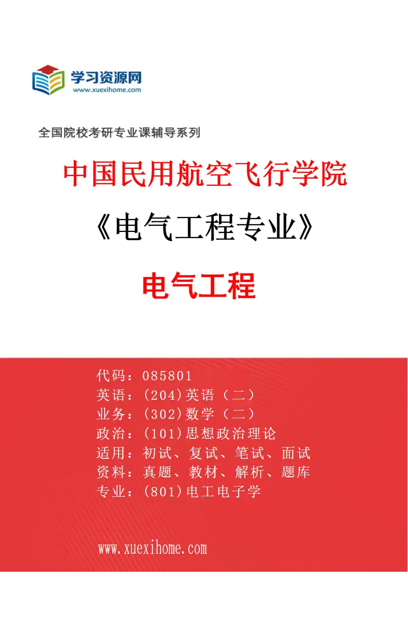 2027年中国民用航空飞行学院电气工程专业（01）电气工程研究方向考研资料