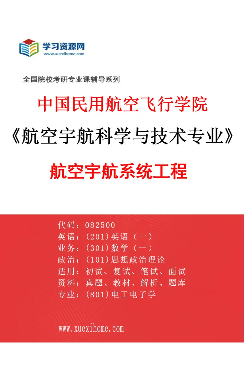 2027年中国民用航空飞行学院航空宇航科学与技术专业（03）航空宇航系统工程研究方向考研资料