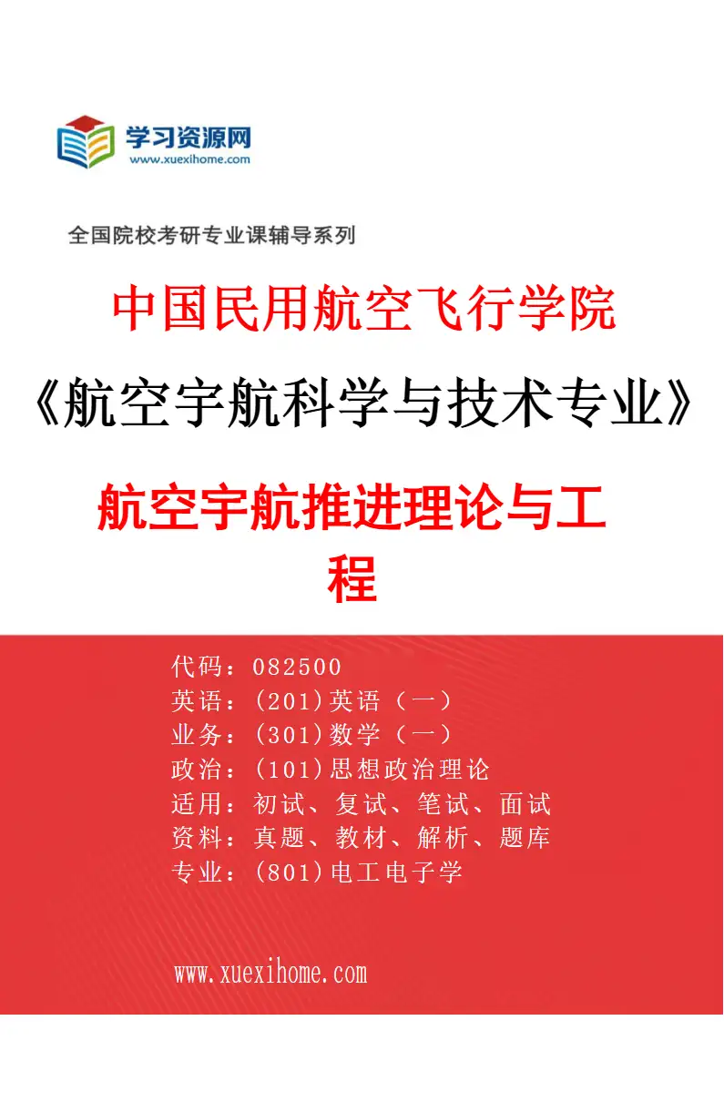 2027年中国民用航空飞行学院航空宇航科学与技术专业（01）航空宇航推进理论与工程研究方向考研资料