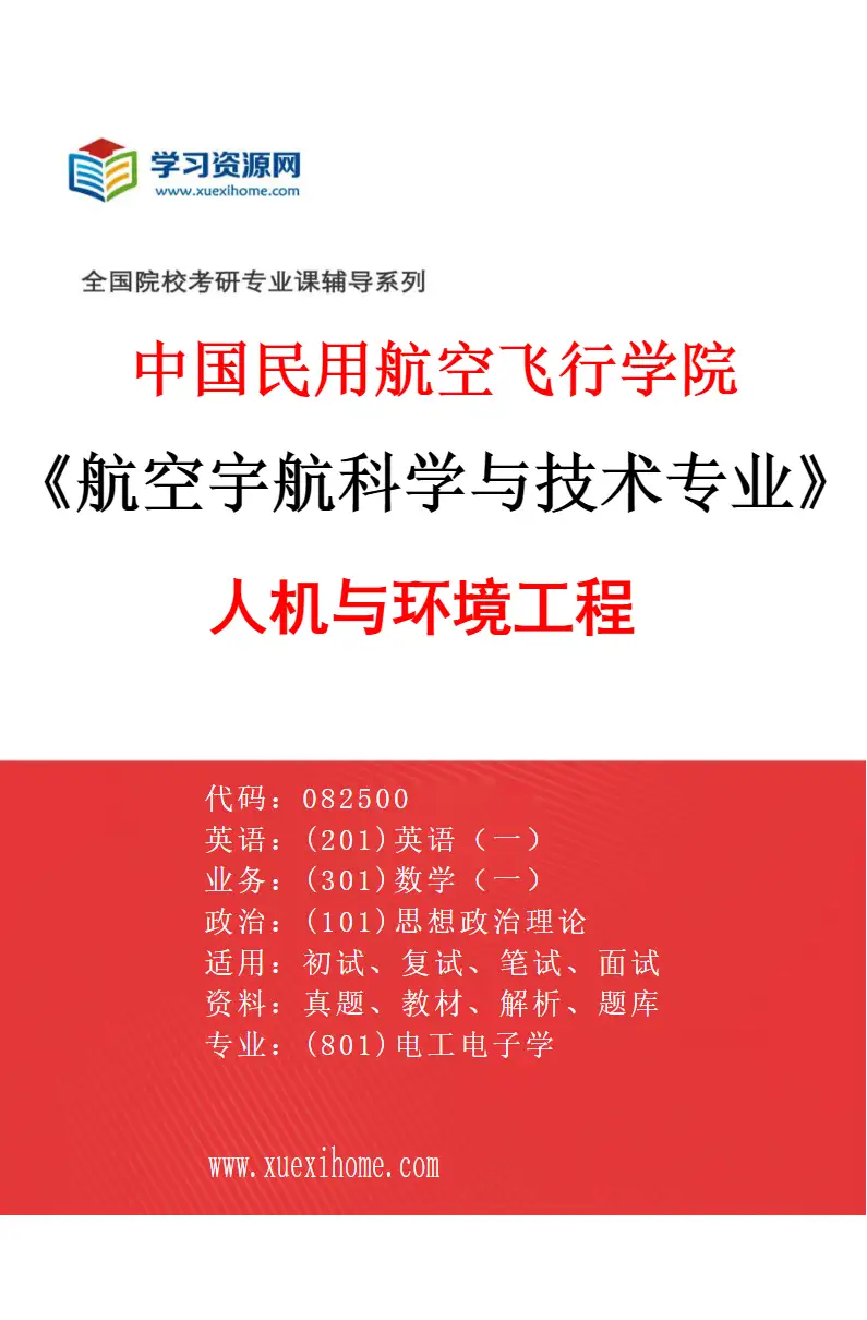 2027年中国民用航空飞行学院航空宇航科学与技术专业（01）人机与环境工程研究方向考研资料