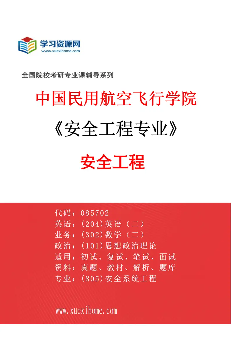 2027年中国民用航空飞行学院安全工程专业（01）安全工程研究方向考研资料