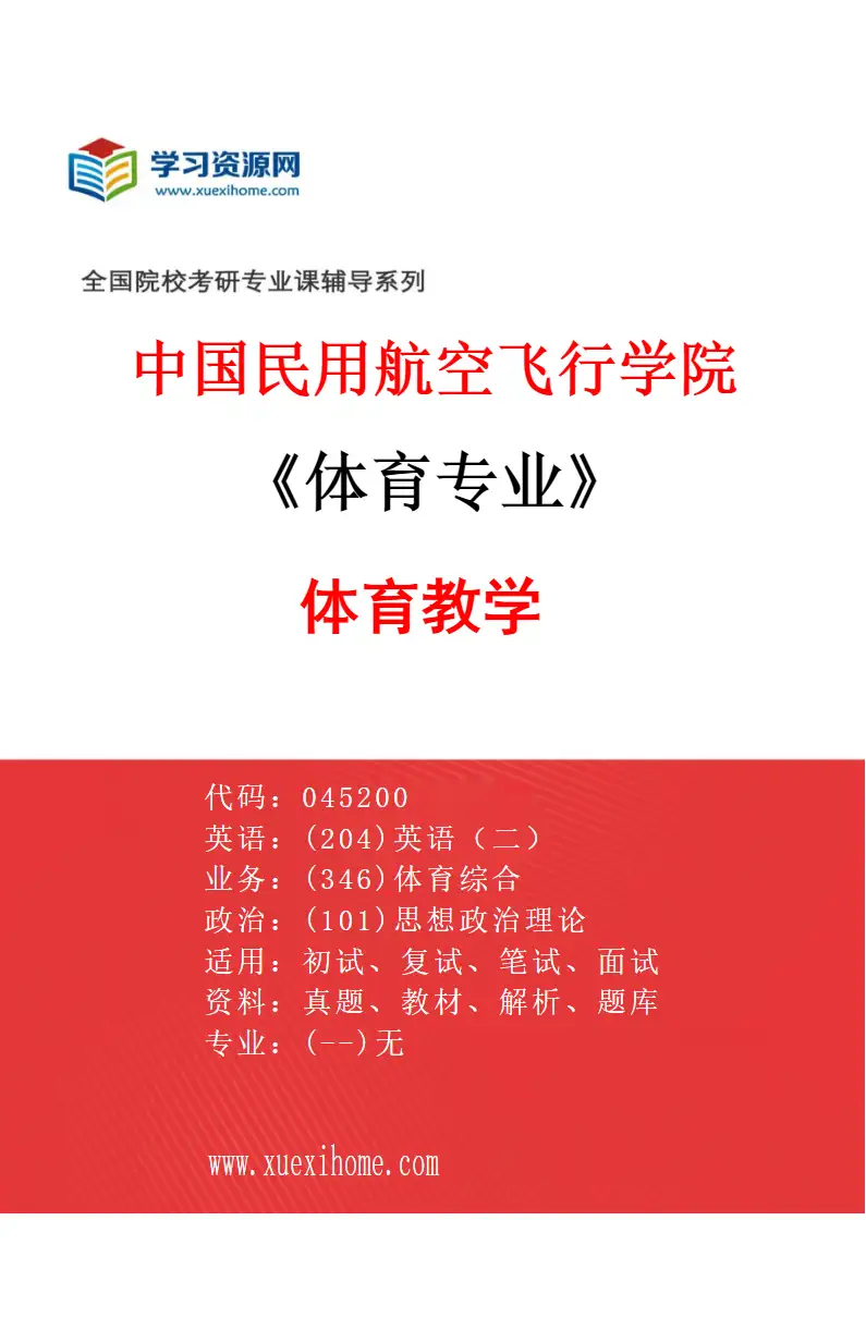 2027年中国民用航空飞行学院体育专业（01）体育教学研究方向考研资料