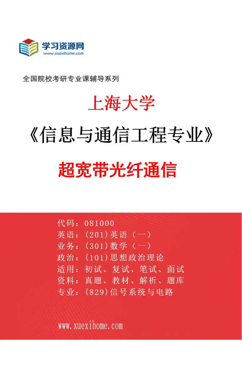 2027年上海大学信息与通信工程专业（01）超宽带光纤通信研究方向考研资料