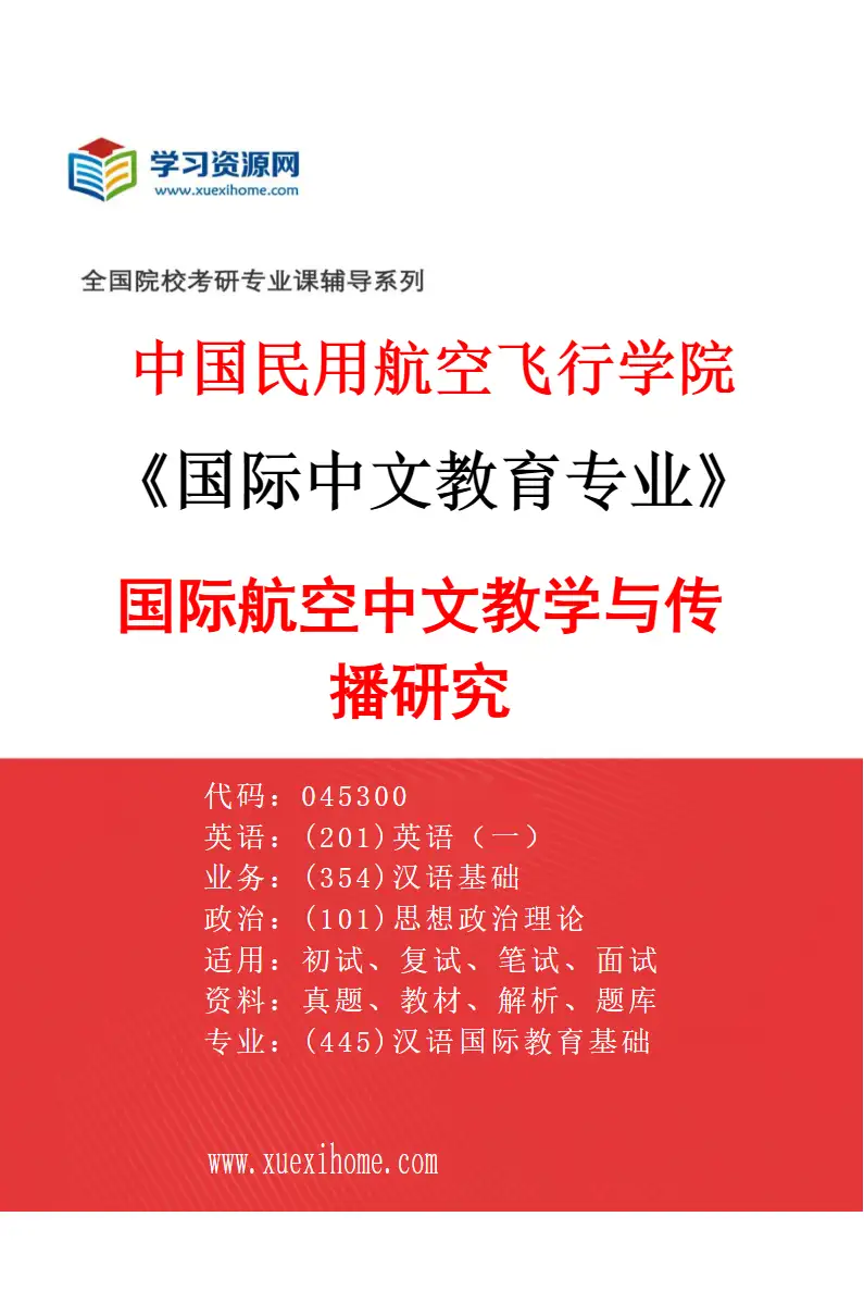 2027年中国民用航空飞行学院国际中文教育专业（02）国际航空中文教学与传播研究研究方向考研资料