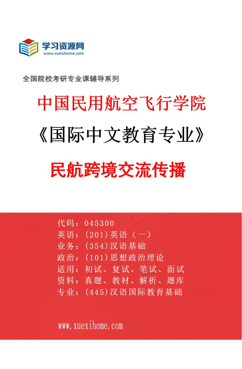 2027年中国民用航空飞行学院国际中文教育专业（01）民航跨境交流传播研究方向考研资料