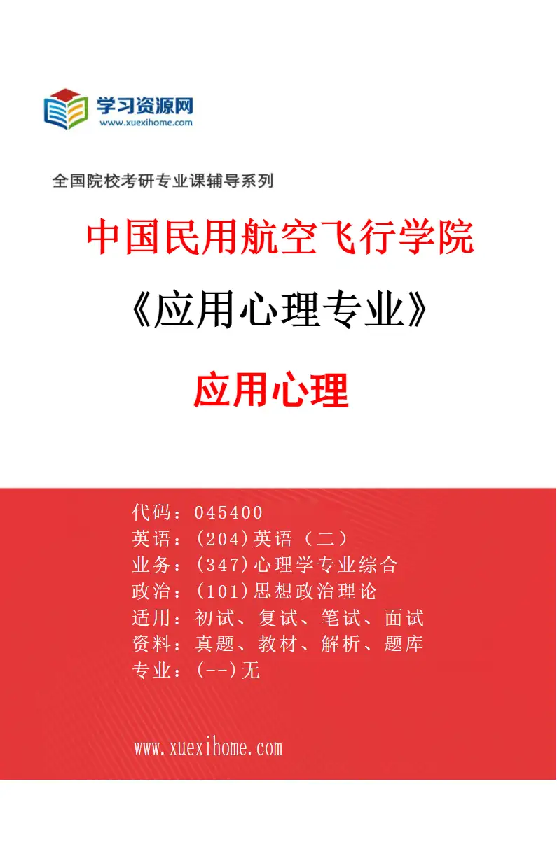 2027年中国民用航空飞行学院应用心理专业（01）应用心理研究方向考研资料