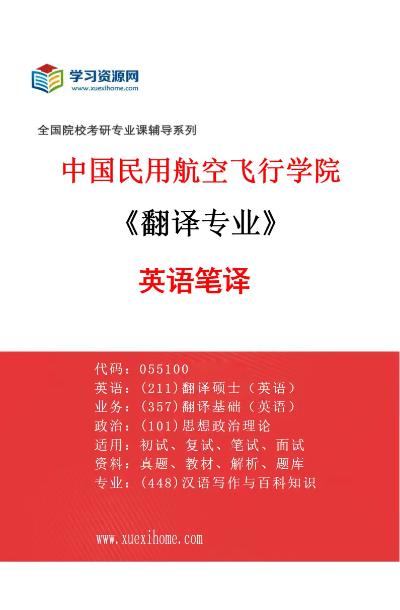 2027年中国民用航空飞行学院翻译专业（01）英语笔译研究方向考研资料
