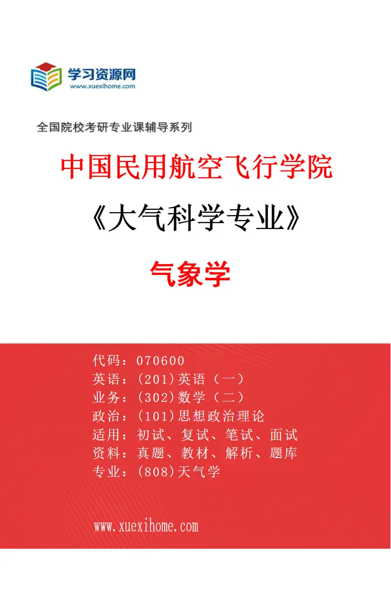 2027年中国民用航空飞行学院大气科学专业（01）气象学研究方向考研资料