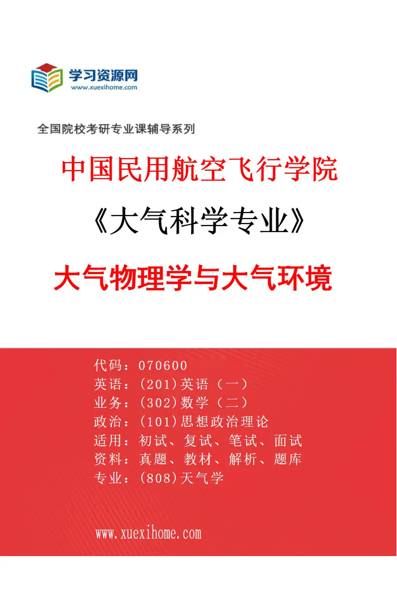 2027年中国民用航空飞行学院大气科学专业（02）大气物理学与大气环境研究方向考研资料