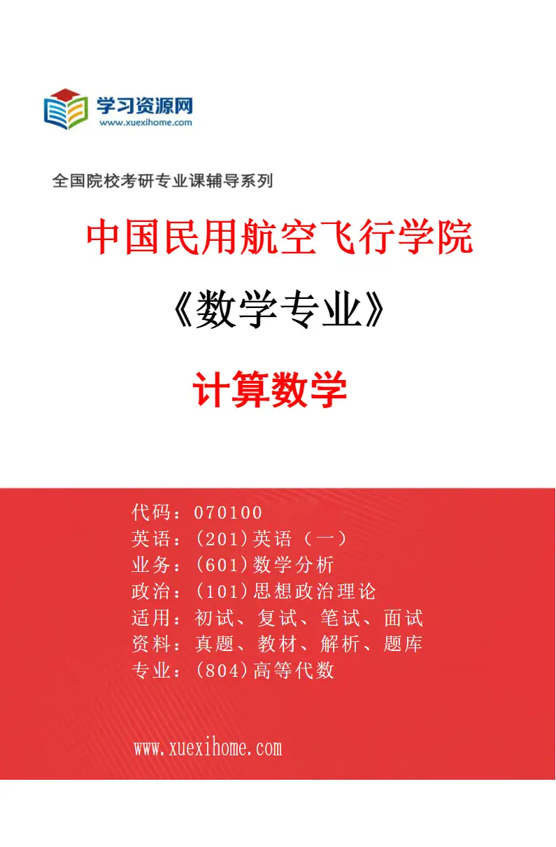 2027年中国民用航空飞行学院数学专业（01）计算数学研究方向考研资料