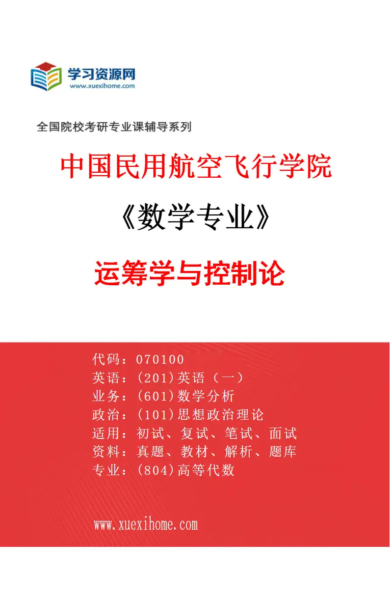 2027年中国民用航空飞行学院数学专业（03）运筹学与控制论研究方向考研资料