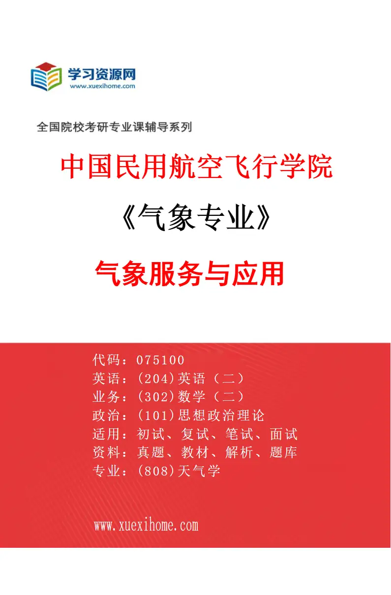 2027年中国民用航空飞行学院气象专业（01）气象服务与应用研究方向考研资料