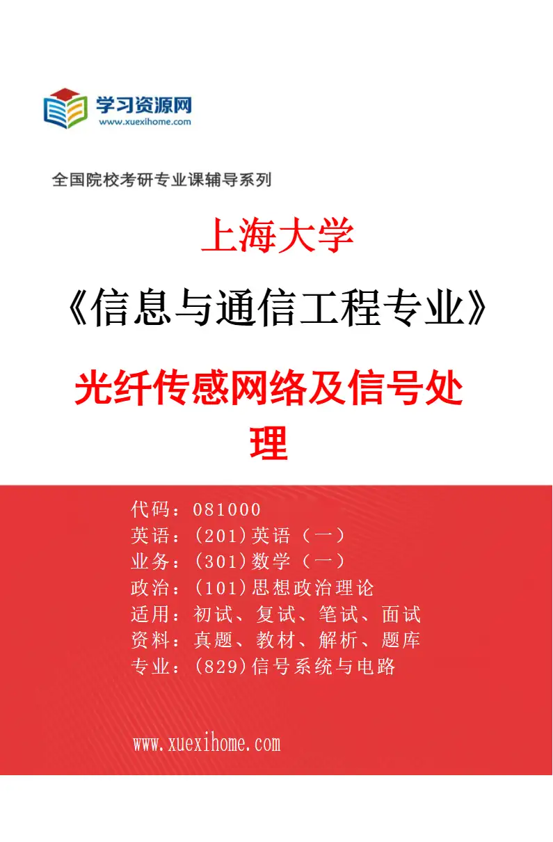 2027年上海大学信息与通信工程专业（02）光纤传感网络及信号处理研究方向考研资料