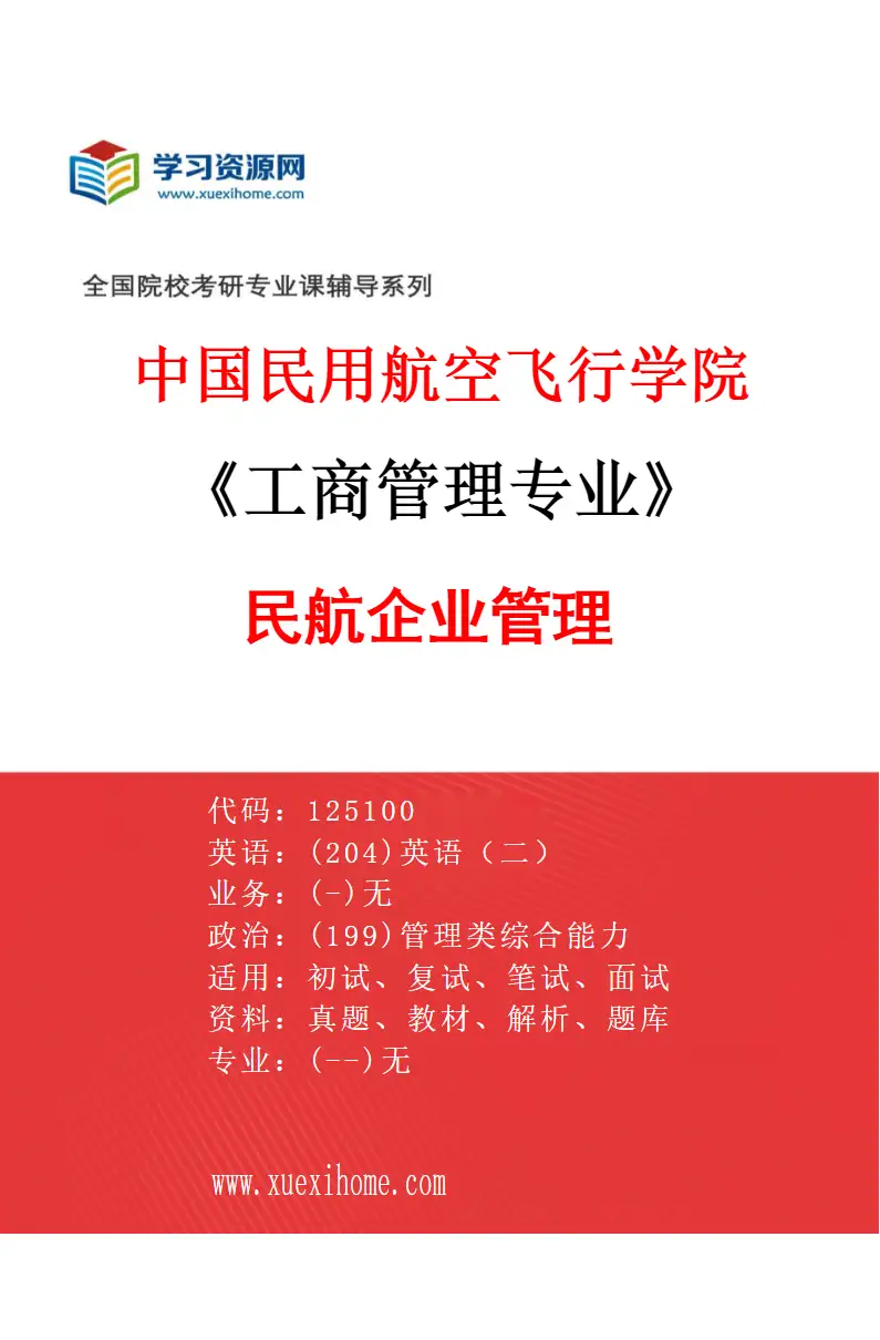 2027年中国民用航空飞行学院工商管理专业（01）民航企业管理研究方向考研资料