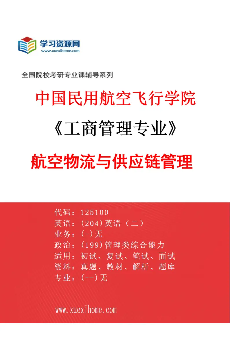 2027年中国民用航空飞行学院工商管理专业（03）航空物流与供应链管理研究方向考研资料