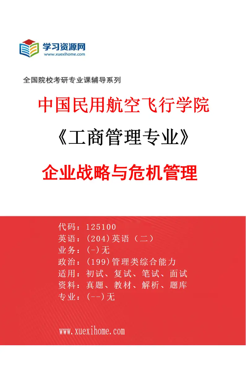 2027年中国民用航空飞行学院工商管理专业（02）企业战略与危机管理研究方向考研资料